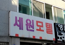 세원모텔