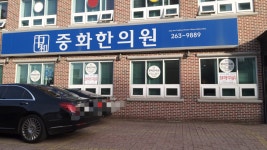 중화한의원