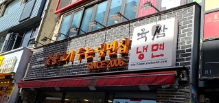 육쌈냉면 안양점