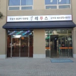 레푸스 상무점