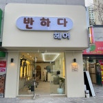 반하다 헤어