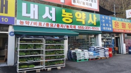 내서농약사