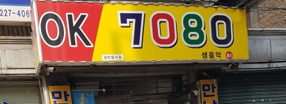 오케이7080