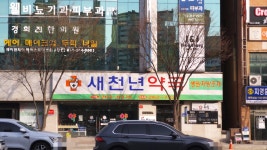 새천년약국