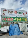 황금이식물원