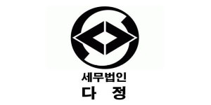 세무법인 다정 구로지사