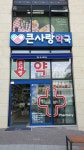 큰사랑약국