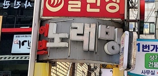이브노래방