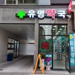 유명약국