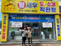 고고수산 왕새우직판장