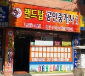 랜드탑공인중개사사무소