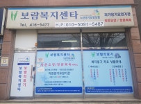 보람복지센터