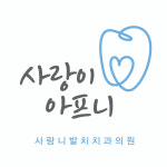 사랑이아프니구강악안면외과치과의원 강남점