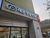 래온동물병원