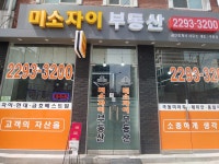 미소자이부동산공인중개사사무소
