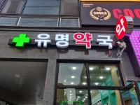 유명약국