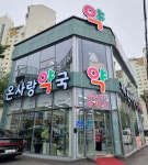 기독온사랑약국