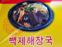 백제해장국