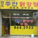 원조주안닭강정