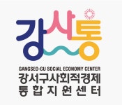강서구사회적경제통합지원센터