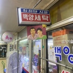 백양세탁소