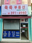 쑥쑥부동산공인중개사사무소