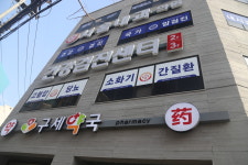 구세약국