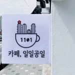 카페 일일공일