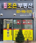 고촌조은공인중개사사무소