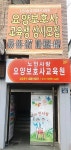 노인사랑요양보호사교육원