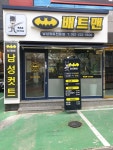 배트맨 남성컷트전문점