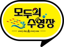 모두의 수영장 세종한솔점