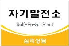 자기발전소 심리상담센터