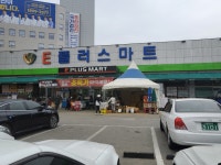 E플러스마트