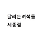 달리는려석들 세종점