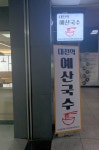 예산국수 대전역사점