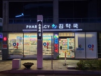 김약국