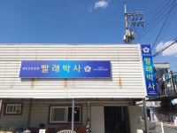 빨래박사 본사