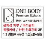 원바디에스테틱 강동명일동점