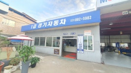 1급경기자동차써비스