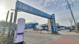 1급경기자동차써비스