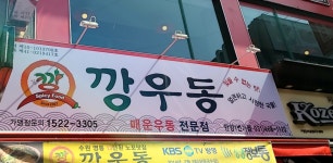 깡우동 안양1번가점