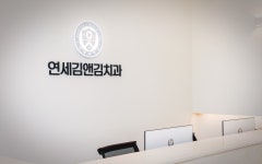 연세김앤김치과의원