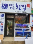 바로바로횟집