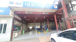 1급경기자동차써비스