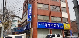 대성의료기