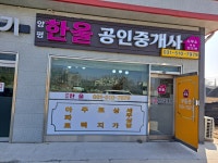 양평한울공인중개사사무소