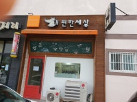 개편한세상