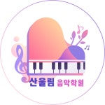 산울림음악학원
