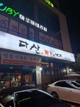 다산돼지와낙지 본점